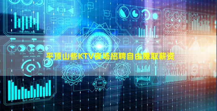 平顶山些KTV夜场招聘自由赚取薪资